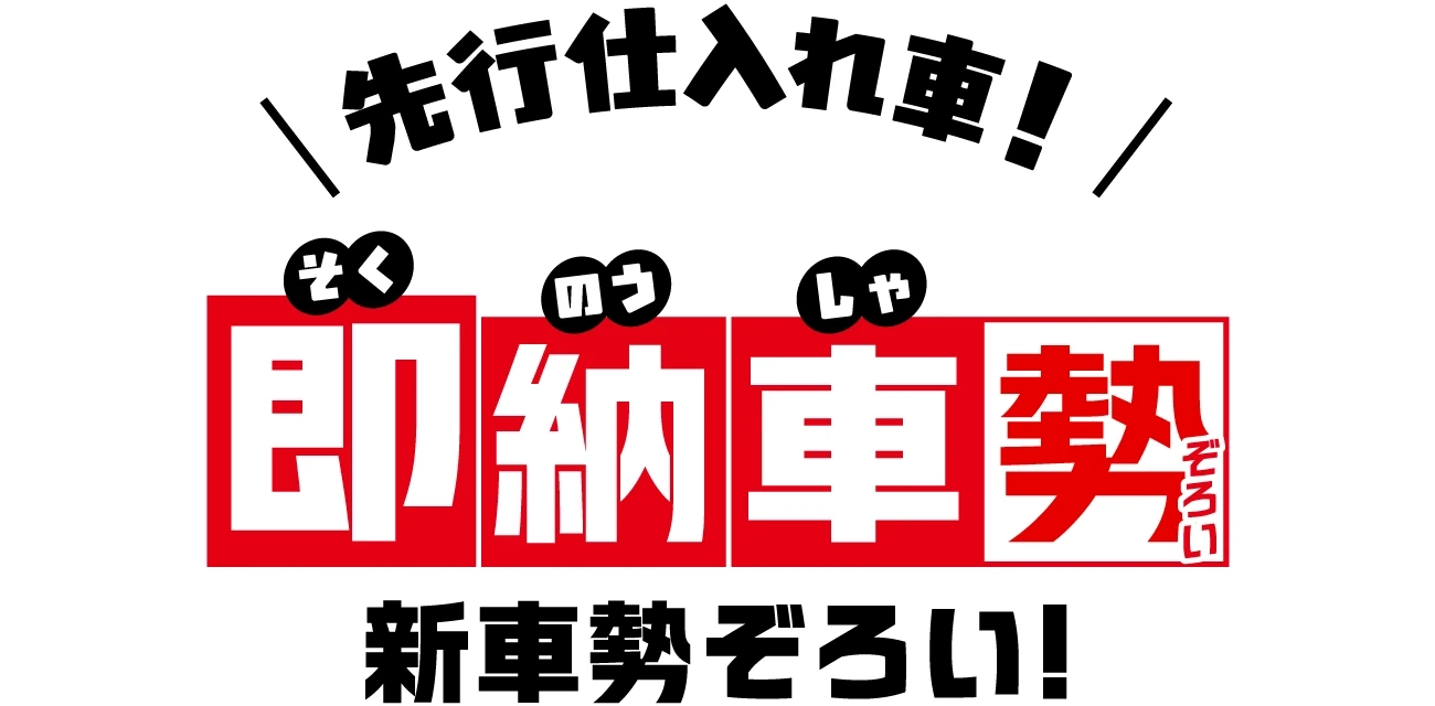 先行仕入れ車！即納車勢 新車勢ぞろい！