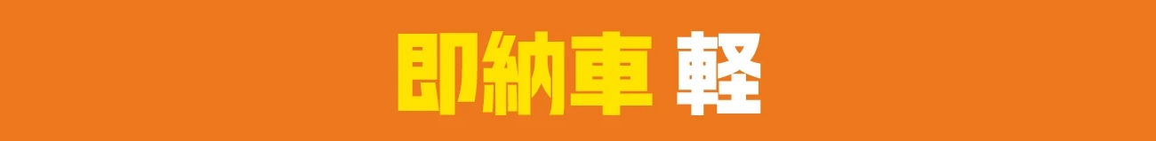 即納車 軽