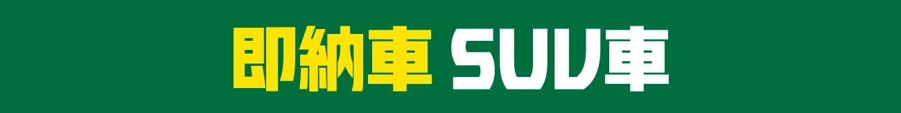 即納車 SUV車