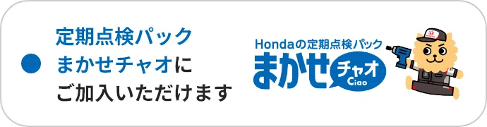 定期点検パック まかせチャオにご加入いただけます まかせチャオ