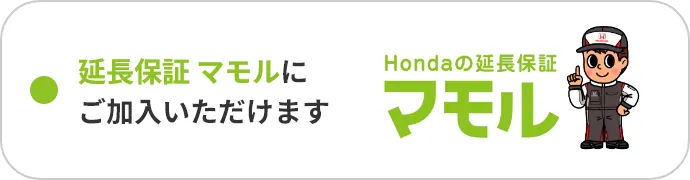 延長保証 マモルにご加入いただけます マモル