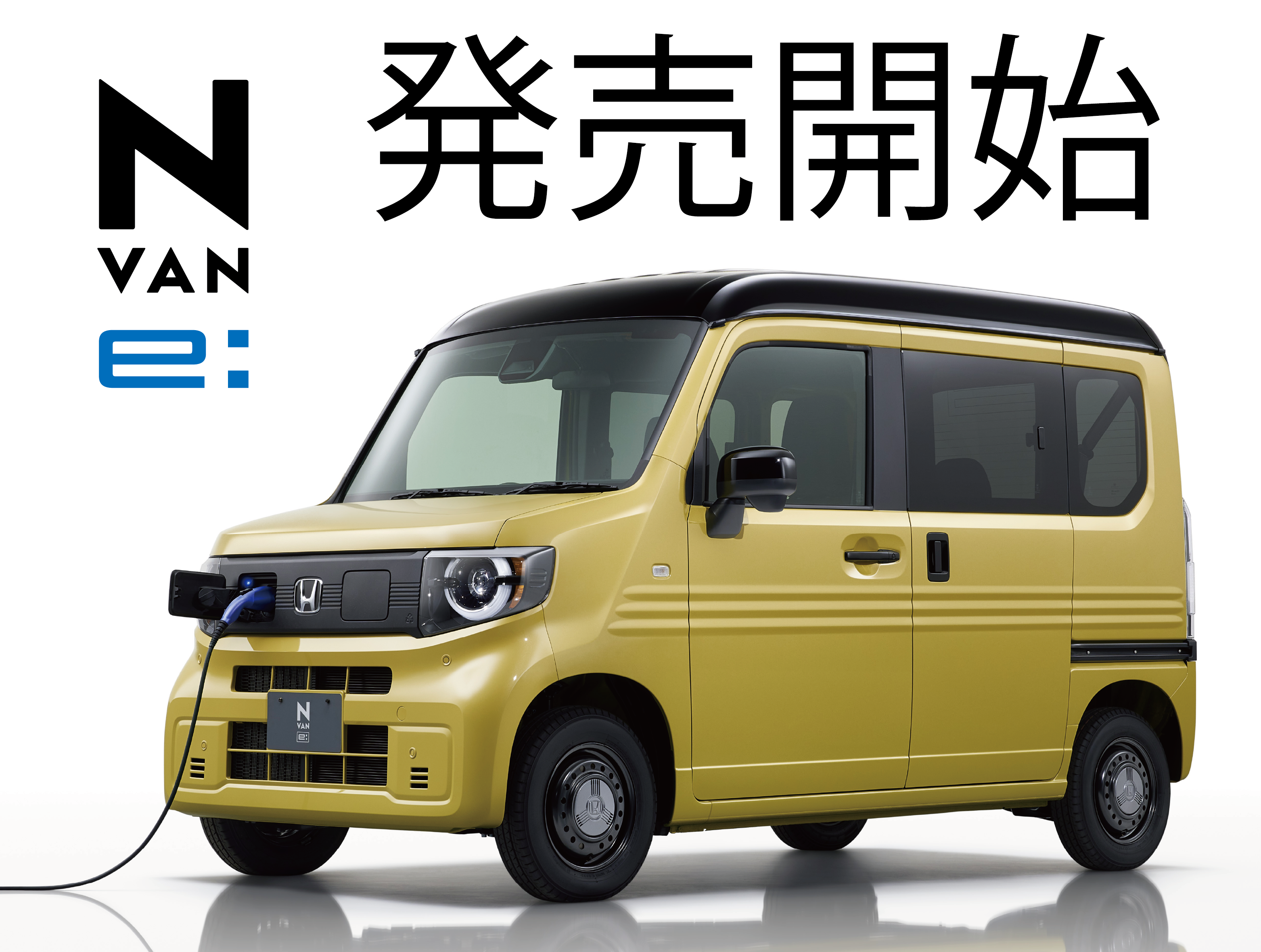 N-VAN e:」発売開始 | Honda Cars 尾張